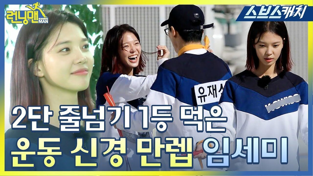 런닝맨에서 2단 줄넘기 1등 해버리는 임세미 운동신경ㄷㄷ.zip