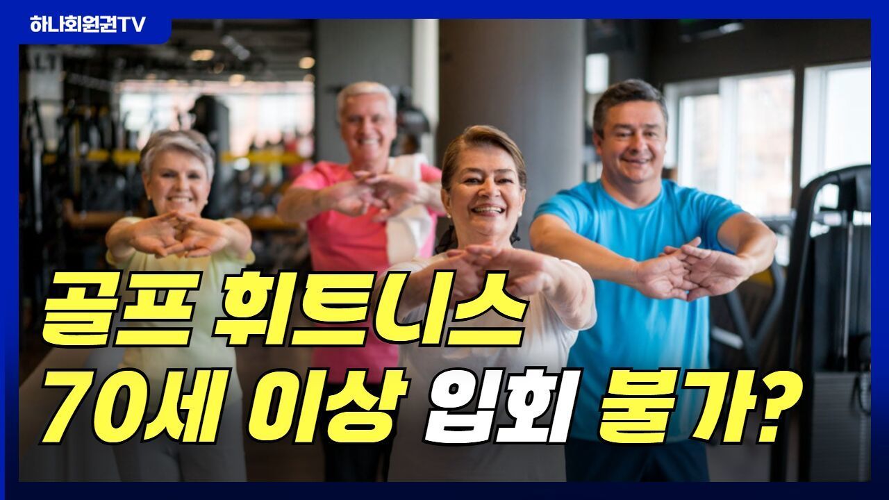 골프회원권 휘트니스 '나이 제한' 논란, 형평성에 맞을까? 썸네일