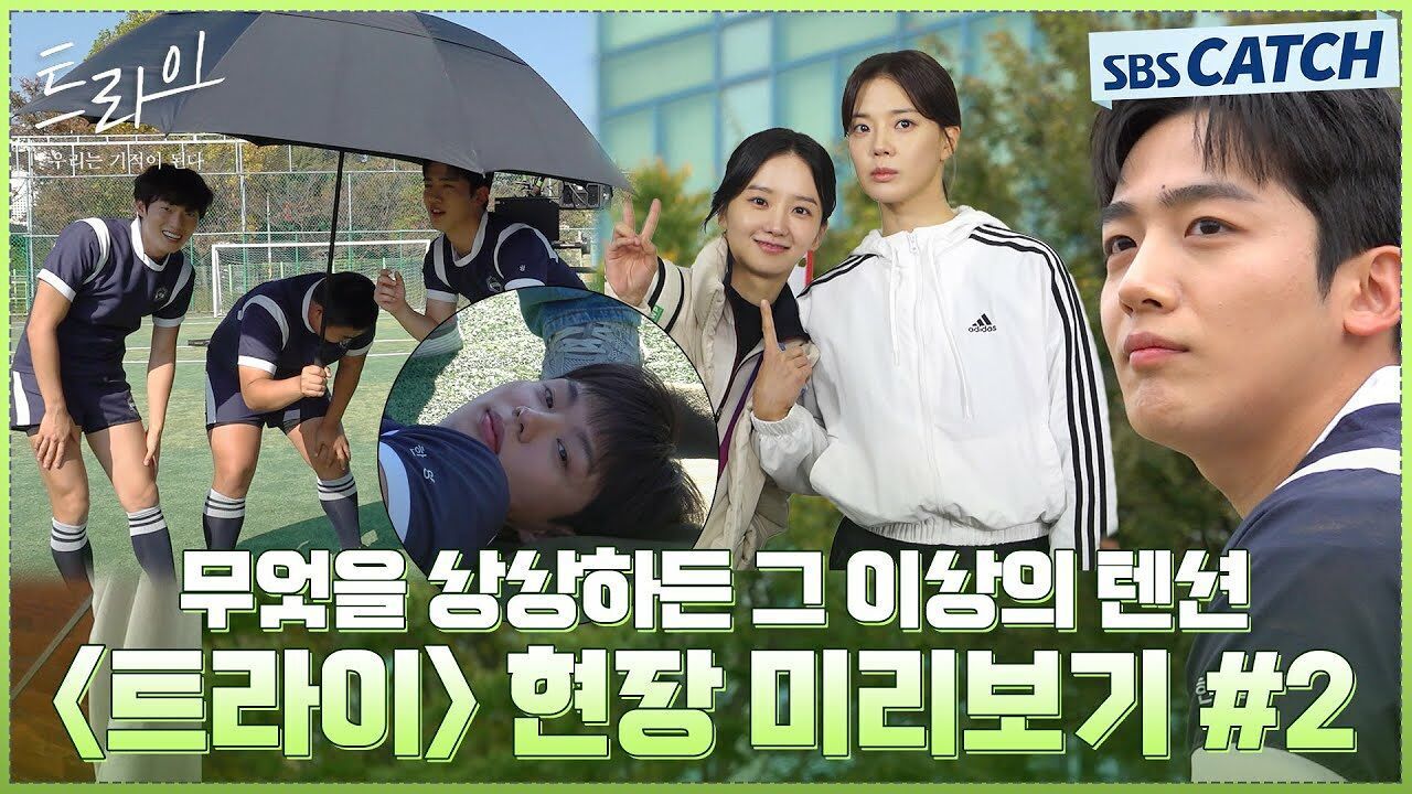 [메이킹] 모이면 극강의 텐션↗ 〈트라이:우리는 기적이 된다〉 배우들의 웃음 만발 현장 미리보기!