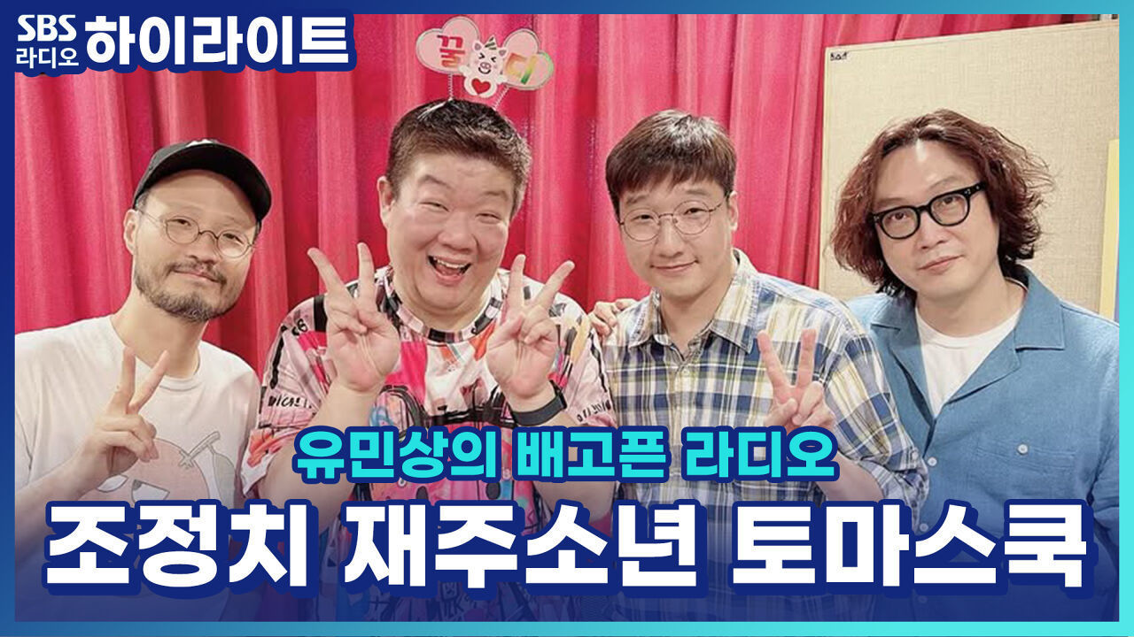 세 사람이 '녹색 아버지회'가 될 뻔한 사연? 재주소년·조정치·토마스 쿡, 서로의 첫인상은? 썸네일