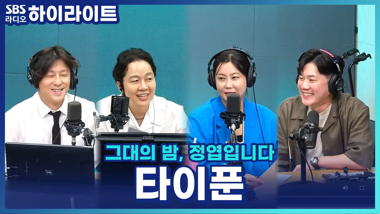 '퐁당! 푹'으로 컴백한 타이푼! 세계 최초, 논두렁에서 트럼본 연주한 뮤직비디오? 썸네일