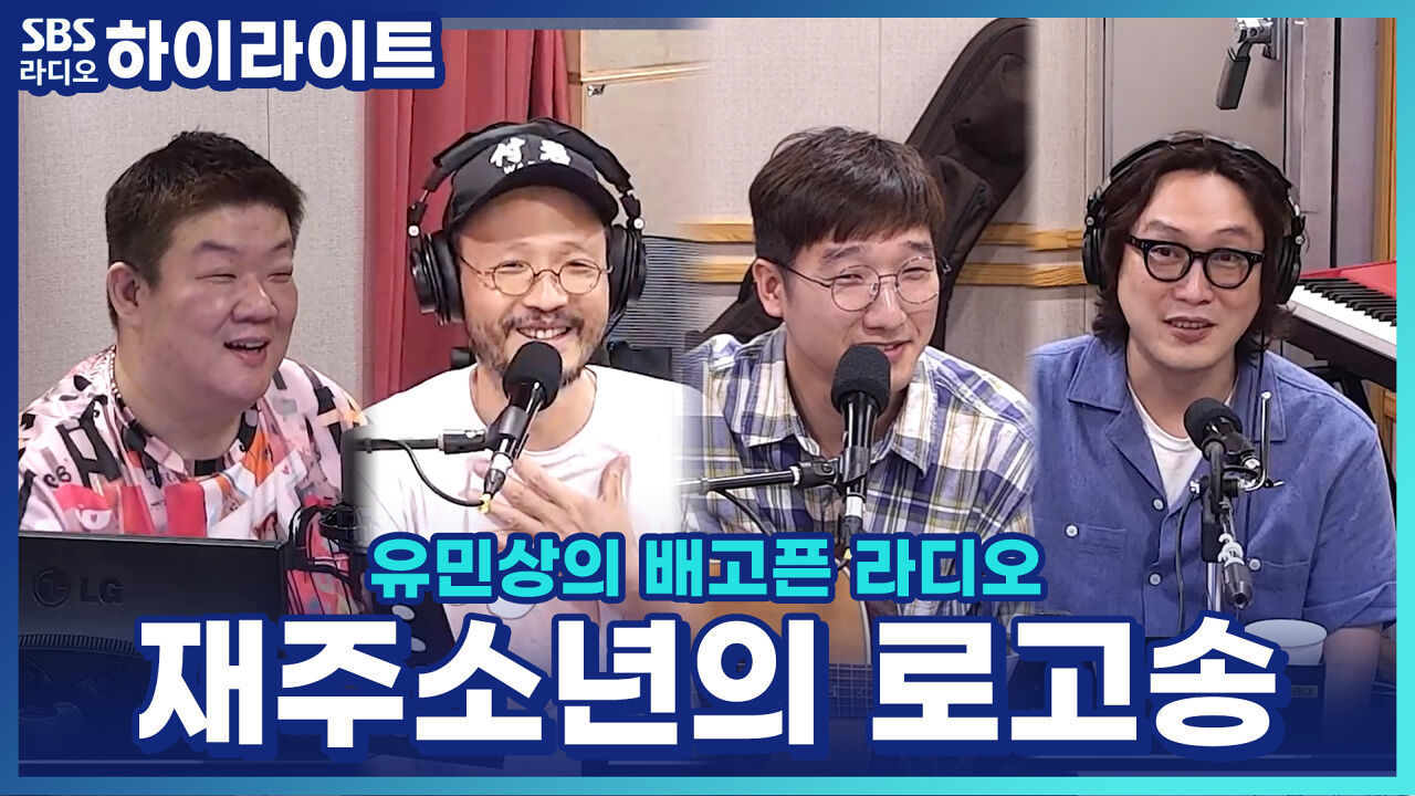 재주소년이 만든 '유배라 로고송' 라이브! 재주소년·조정치·토마스 쿡, 첫 만남은? 썸네일