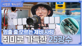 취미로 가득한 25광수의 멈출 줄 모르는 제비 사랑ㅣ사랑은 계속된다 EP.122ㅣSBS PLUS X ENAㅣ목요일 밤 10시 30분
