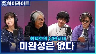 최백호가 생각하는 인생의 완성은?