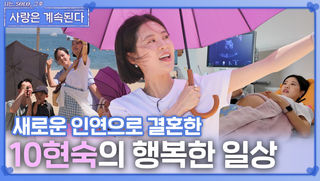 새로운 인연으로 결혼한 10현숙의 행복한 일상ㅣ사랑은 계속된다 EP.122ㅣSBS PLUS X ENAㅣ목요일 밤 10시 30분