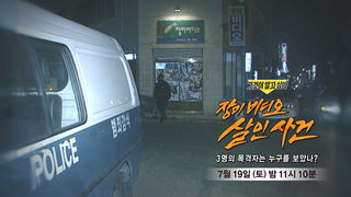[7월 19일 예고] 장미 비디오 살인 사건 - 3명의 목격자는 누구를 보았나?