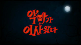 [접속 추천 예고] 악마가 이사왔다