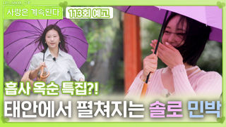 [나솔 사계 123회 예고] 태안에서 펼쳐지는 솔로 민박ㅣ사랑은 계속된다 EP.123ㅣSBS PLUS X ENAㅣ목요일 밤 10시 30분