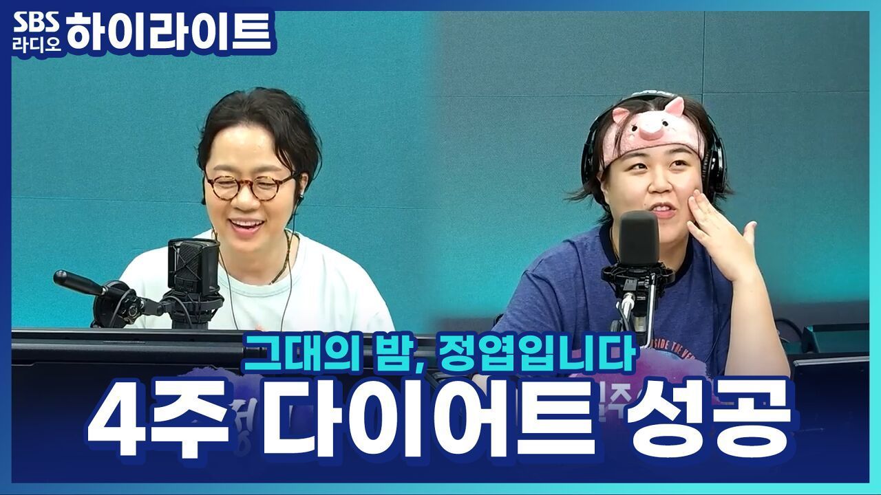 돼지 머리띠와 용호상박하던 일주어터, 4주 스위치온 다이어트 성공하다! 썸네일