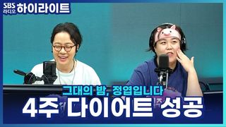 돼지 머리띠와 용호상박하던 일주어터, 4주 스위치온 다이어트 성공하다!