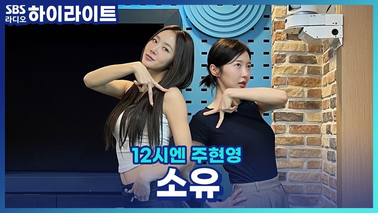 2년 만에 신곡 'PDA'로 돌아온 소유! 뮤직비디오 찍으면서 날씨 요정에 등극했다고?! 썸네일