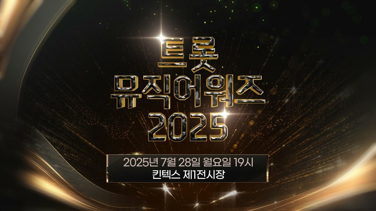 [SPOT] 트롯뮤직어워즈 2025 최종 라인업을 공개합니다. 썸네일