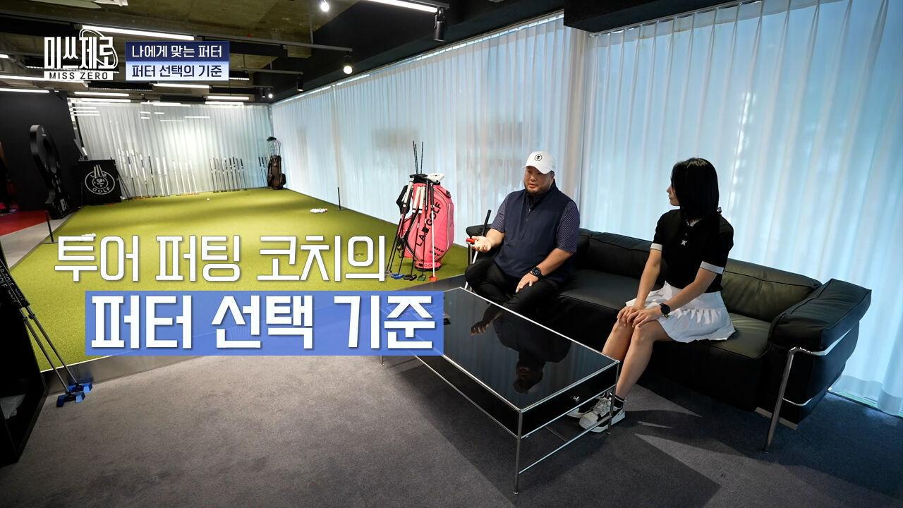 투어 퍼팅 코치의 퍼터 선택 Tip 썸네일