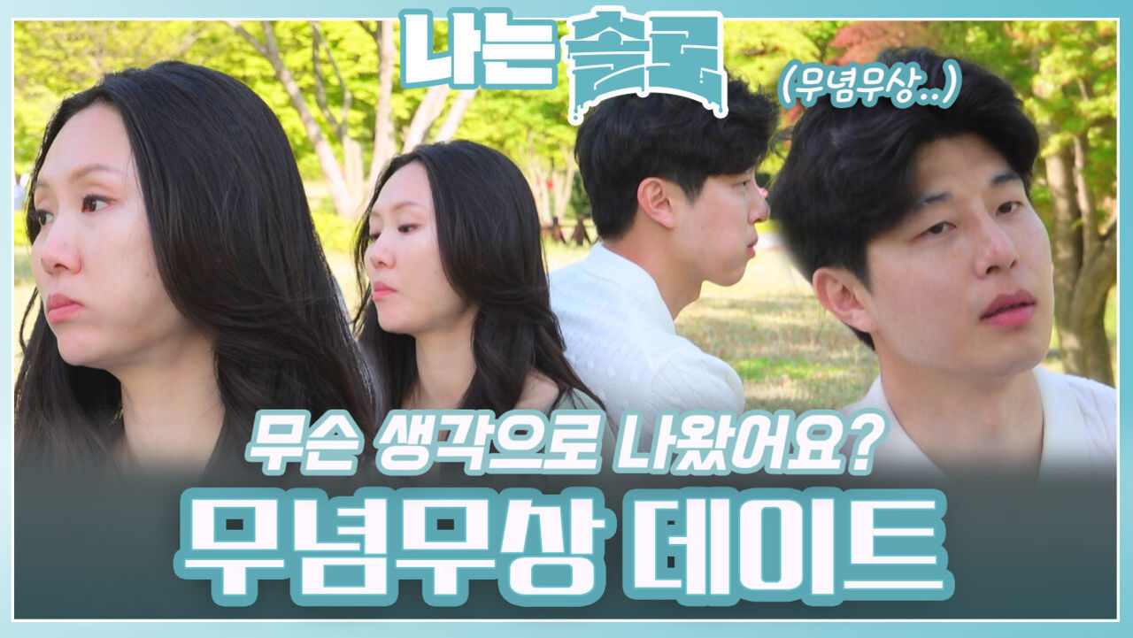 영수와 영숙의 무념무상 데이트ㅣ나는솔로 EP.211ㅣSBS PLUS X ENAㅣ수요일 밤 10시 30분 썸네일