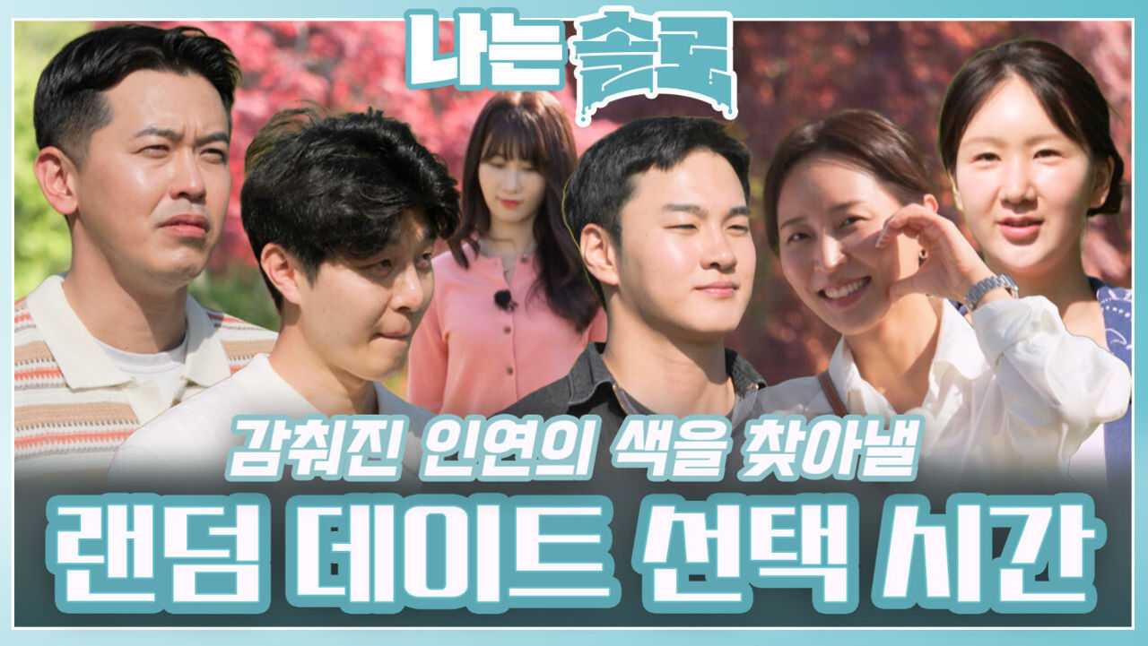 감춰진 인연의 색을 찾아낼 랜덤 데이트 선택 시간ㅣ나는솔로 EP.211ㅣSBS PLUS X ENAㅣ수요일 밤 10시 30분 썸네일