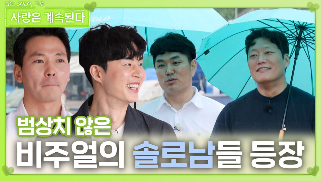범상치 않은 비주얼의 솔로남들 등장ㅣ사랑은 계속된다 EP.123ㅣSBS PLUS X ENAㅣ목요일 밤 10시 30분 썸네일