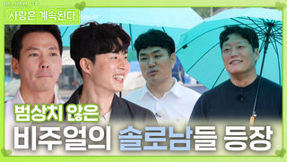 범상치 않은 비주얼의 솔로남들 등장ㅣ사랑은 계속된다 EP.123ㅣSBS PLUS X ENAㅣ목요일 밤 10시 30분