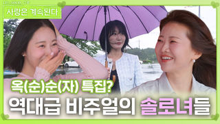 옥(순)순(자) 특집? 역대급 비주얼의 솔로녀들ㅣ사랑은 계속된다 EP.123ㅣSBS PLUS X ENAㅣ목요일 밤 10시 30분