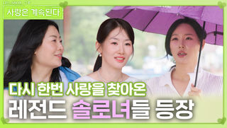 다시 한번 사랑을 찾아온 레전드 솔로녀들 등장ㅣ사랑은 계속된다 EP.123ㅣSBS PLUS X ENAㅣ목요일 밤 10시 30분