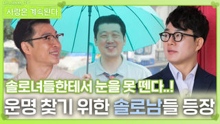 운명을 찾기 위한 솔로남들 등장ㅣ사랑은 계속된다 EP.123ㅣSBS PLUS X ENAㅣ목요일 밤 10시 30분