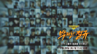 [7월 26일 예고] 박제된 절규 - 누가 그들의 얼굴을 전시했나