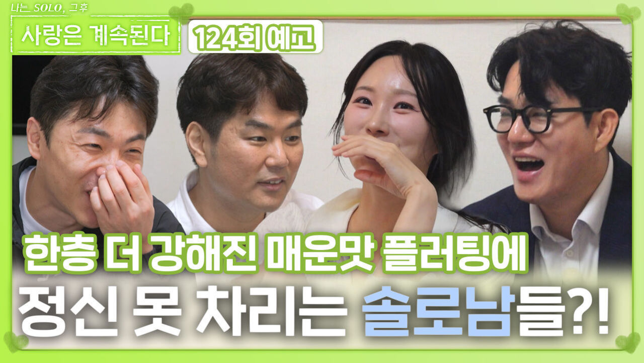 [나솔 사계 124회 예고] 강해진 플러팅에 정신 못 차리는 솔로남들?!ㅣ사랑은 계속된다 EP.124ㅣSBS PLUS X ENAㅣ목요일 밤 10시 30분 썸네일