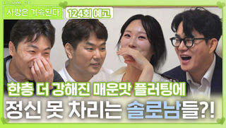 [나솔 사계 124회 예고] 강해진 플러팅에 정신 못 차리는 솔로남들?!ㅣ사랑은 계속된다 EP.124ㅣSBS PLUS X ENAㅣ목요일 밤 10시 30분
