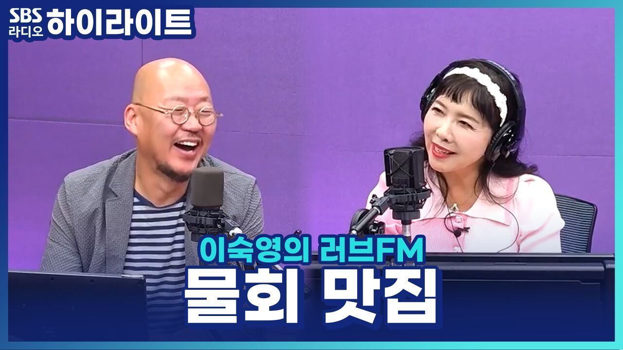 여름 입맛 살리는 물회! 지역별로 특색이 다르다는 물회 맛집은? 썸네일