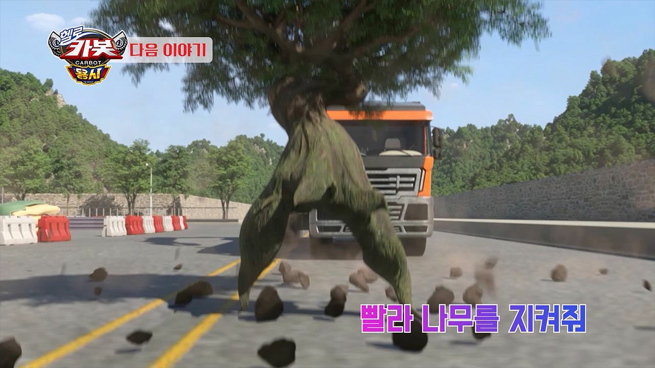 [시즌 16 7화 예고] 빨라 나무를 지켜줘 썸네일