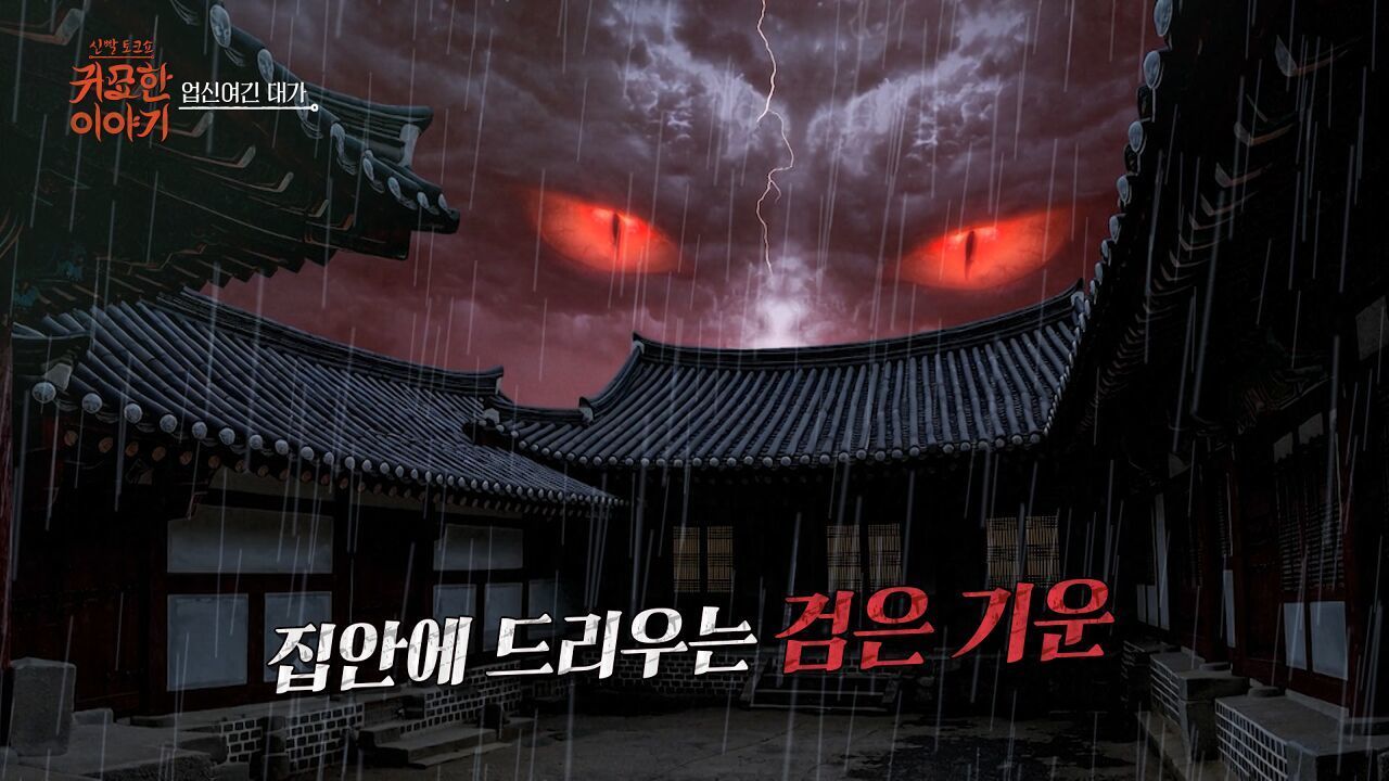 [18회] 뱀신에게 받은 저주ㅣ신빨토크쇼 귀묘한 이야기 썸네일