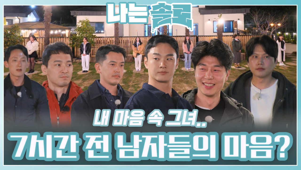 7시간 전 잠시 멈춰 뒀던 남자들의 마음?ㅣ나는솔로 EP.212ㅣSBS PLUS X ENAㅣ수요일 밤 10시 30분 썸네일