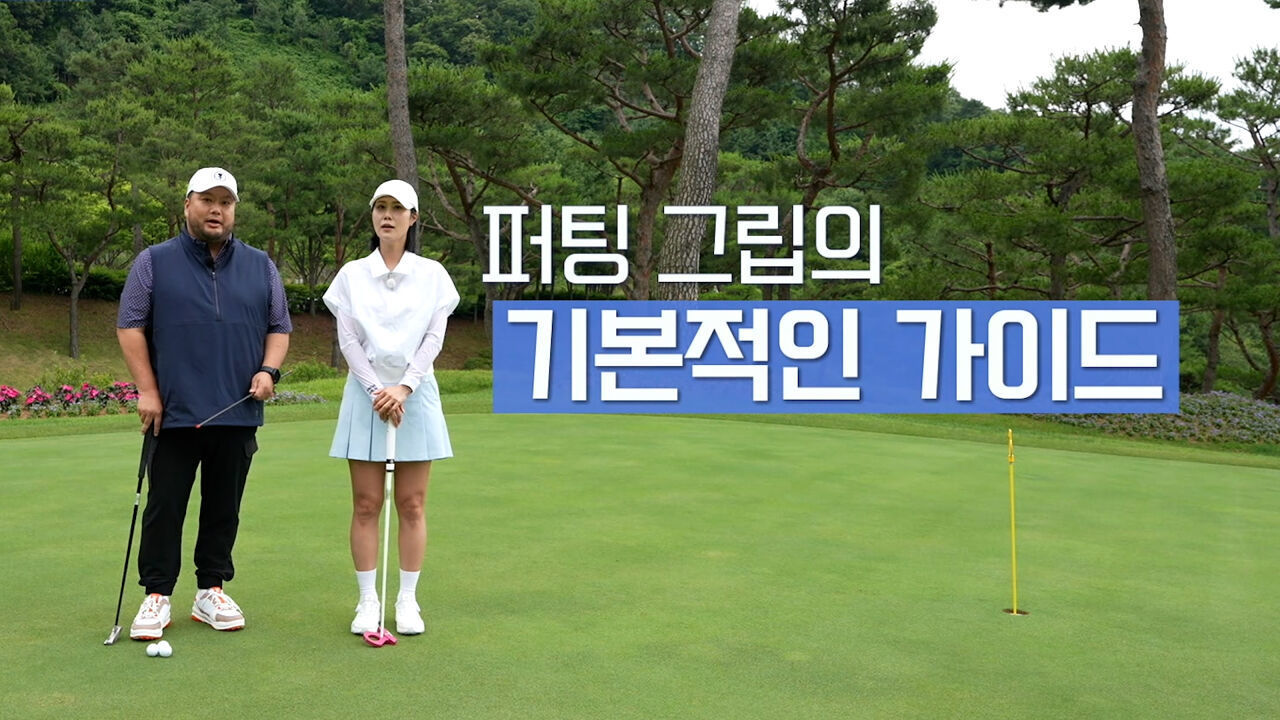 퍼팅 그립의 기본적인 가이드! 나만의 그립 잡기 썸네일