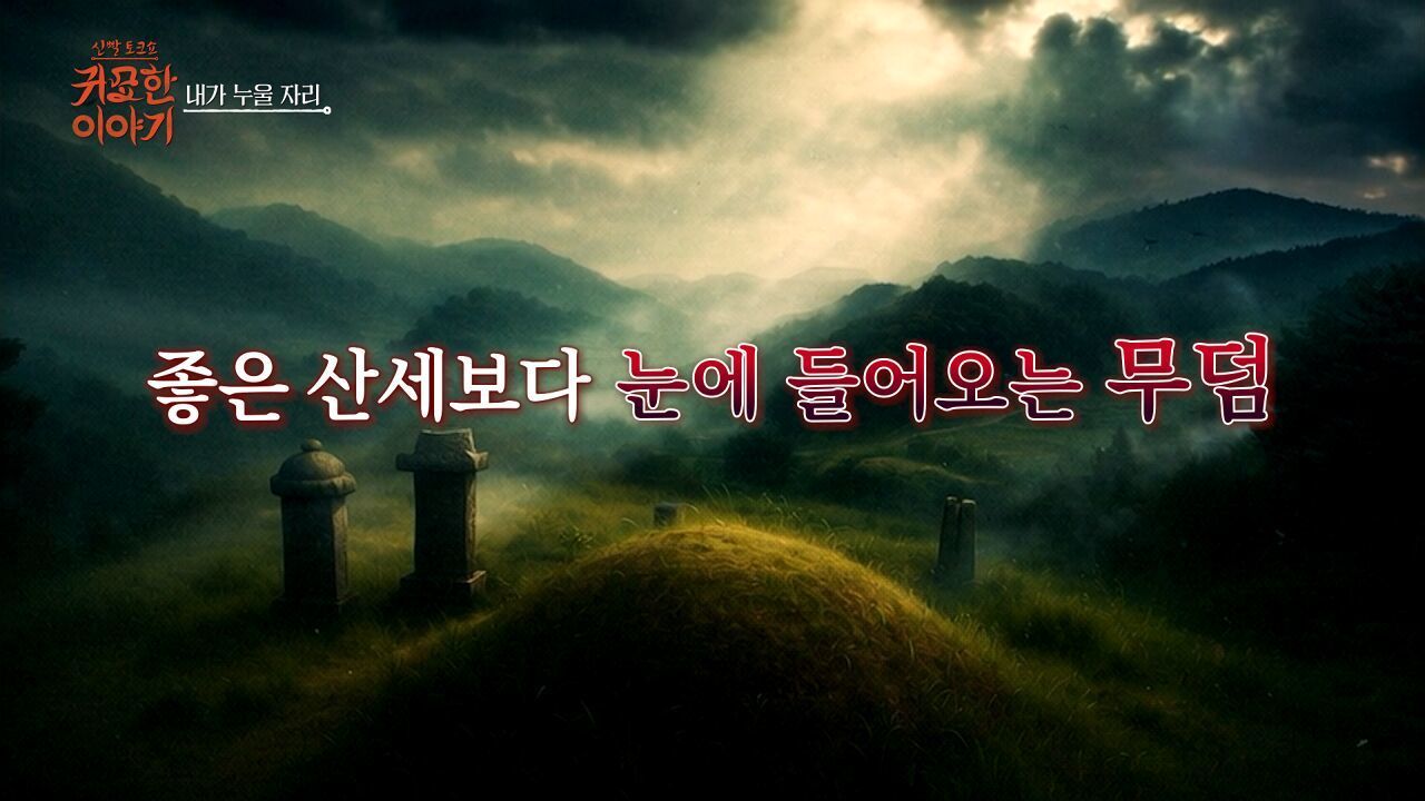[18회] 파묘 하는 남자ㅣ신빨토크쇼 귀묘한 이야기 썸네일