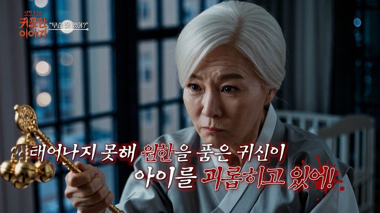 [18회] 태어난 아이 주변에 XX들이?!ㅣ신빨토크쇼 귀묘한 이야기 썸네일