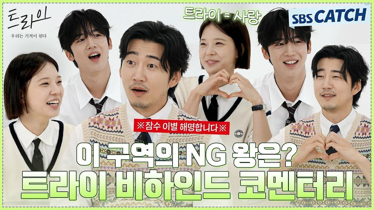 웃참 그거 어떻게 하는 건데?! 트라이 배우들이 직접 말아주는 비하인드 코멘터리! 썸네일