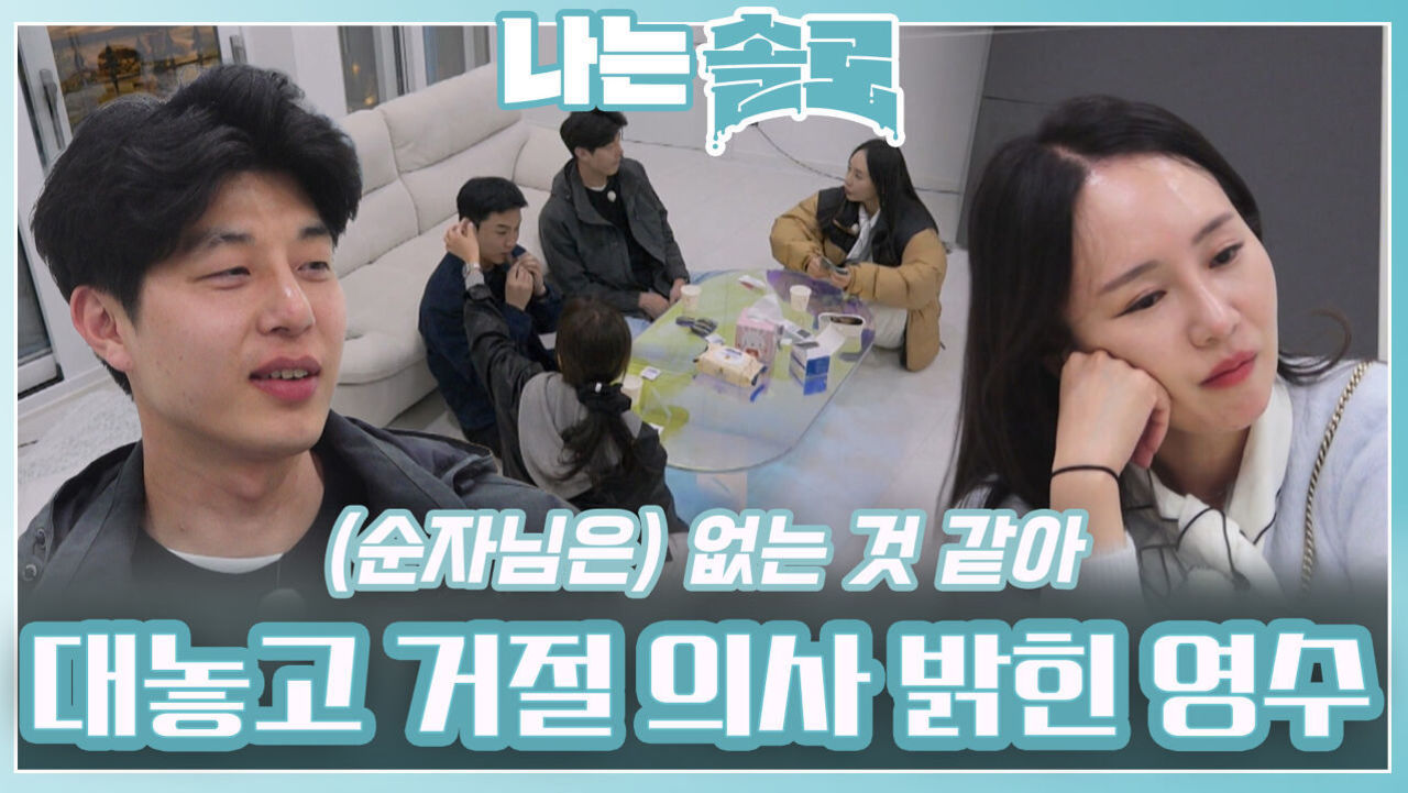대놓고 거절 의사 밝힌 영수에 기분 나쁜 순자ㅣ나는솔로 EP.212ㅣSBS PLUS X ENAㅣ수요일 밤 10시 30분 썸네일