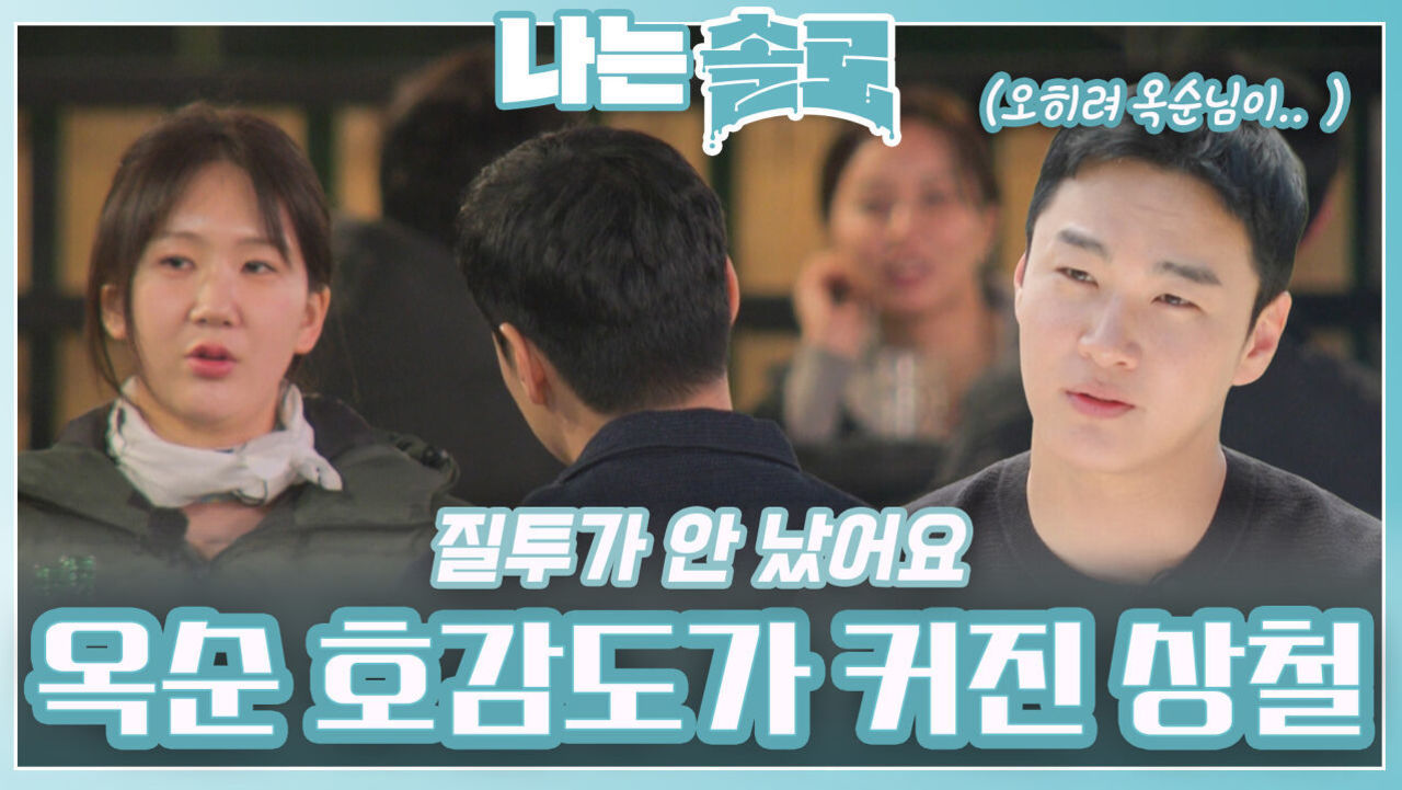 옥순에 대한 호감도가 커진 상철ㅣ나는솔로 EP.212ㅣSBS PLUS X ENAㅣ수요일 밤 10시 30분 썸네일