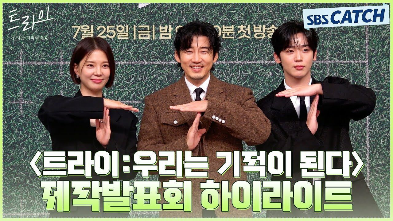 윤계상X임세미X김요한, 파이팅 넘치는 〈트라이:우리는 기적이 된다〉 제작발표회 하이라이트! 썸네일