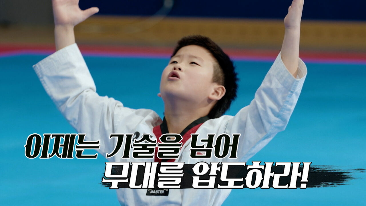 끝날 때 까지 끝난게 아니다! 기술을 넘어 무대를 압도하라 내일은 태권왕 2화 [예고] 썸네일