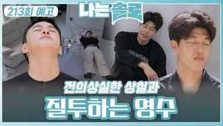 [나는솔로 213회 예고] 전의 상실한 상철과 질투하는 영수ㅣ나는솔로 EP.213ㅣSBS PLUS X ENAㅣ수요일 밤 10시 30분