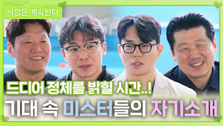‘기대 만발’ 미스터들의 자기소개ㅣ사랑은 계속된다 EP.124ㅣSBS PLUS X ENAㅣ목요일 밤 10시 30분