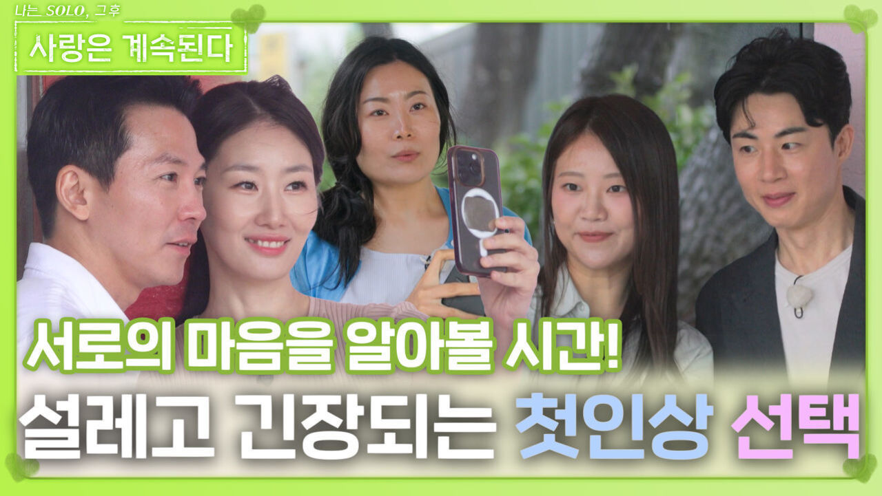 설레고 긴장되는 첫인상 선택ㅣ사랑은 계속된다 EP.124ㅣSBS PLUS X ENAㅣ목요일 밤 10시 30분 썸네일