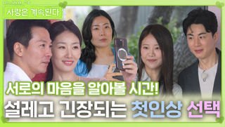 설레고 긴장되는 첫인상 선택ㅣ사랑은 계속된다 EP.124ㅣSBS PLUS X ENAㅣ목요일 밤 10시 30분