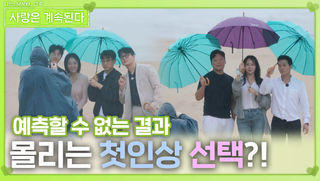 몰리는 첫인상 선택?!ㅣ사랑은 계속된다 EP.124ㅣSBS PLUS X ENAㅣ목요일 밤 10시 30분
