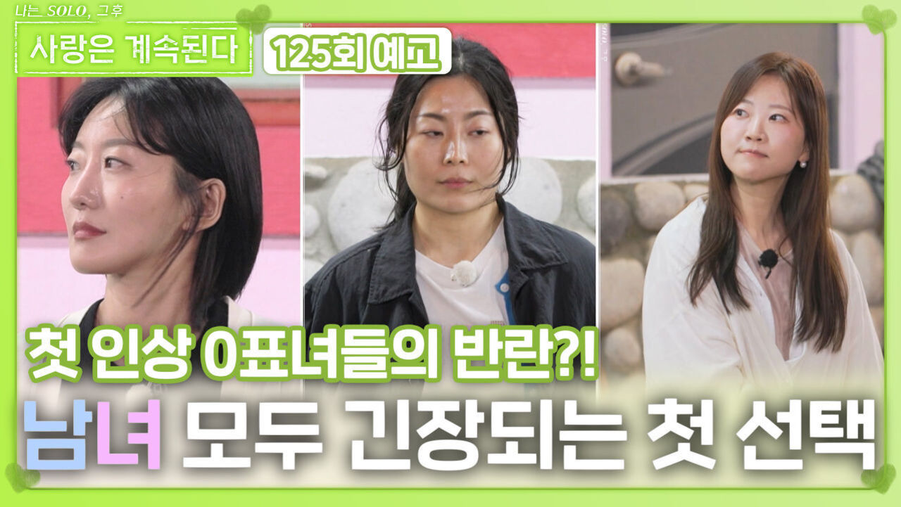 [나솔 사계 125회 예고] 남녀 모두 긴장되는 첫 선택ㅣ사랑은 계속된다 EP.125ㅣSBS PLUS X ENAㅣ목요일 밤 10시 30분 썸네일