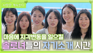 솔로녀들의 자기소개 시간ㅣ사랑은 계속된다 EP.124ㅣSBS PLUS X ENAㅣ목요일 밤 10시 30분