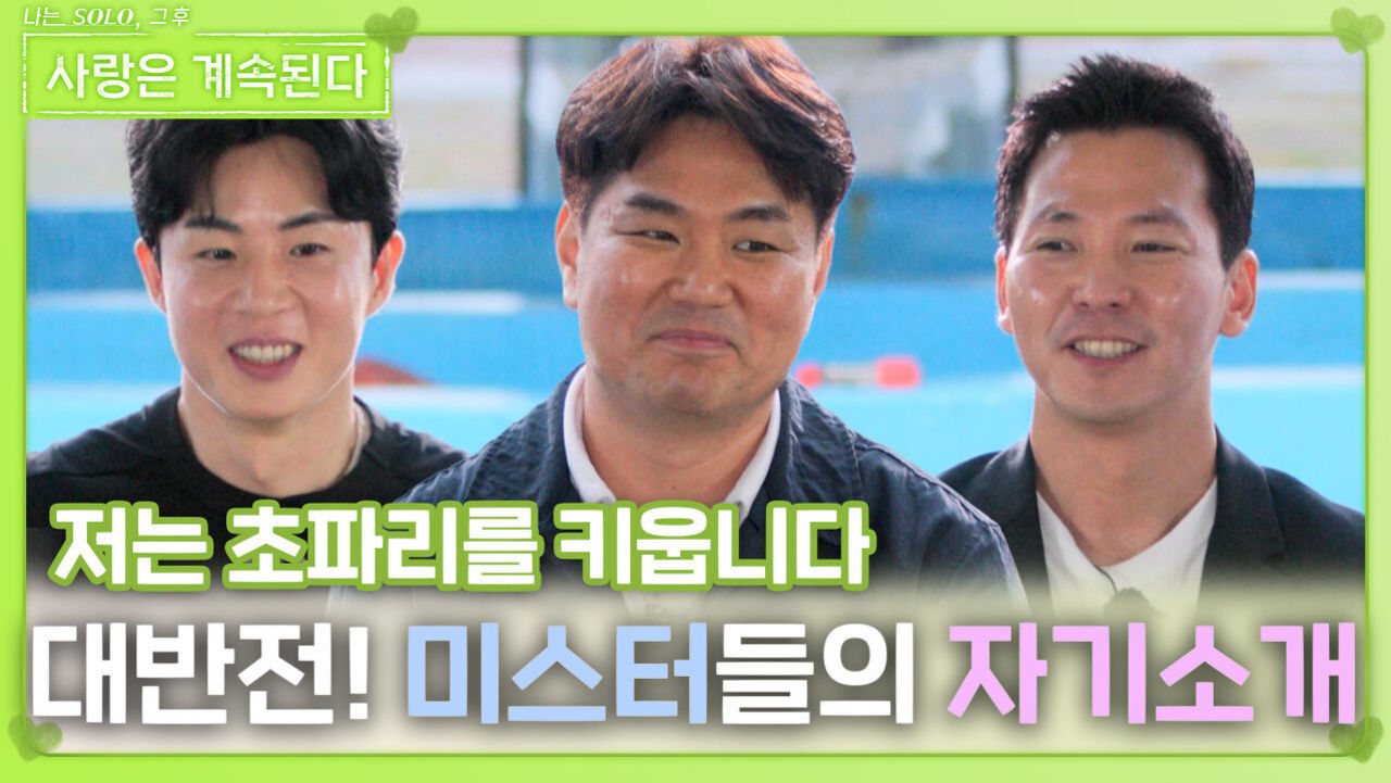 대반전인 미스터들의 자기소개ㅣ사랑은 계속된다 EP.124ㅣSBS PLUS X ENAㅣ목요일 밤 10시 30분 썸네일