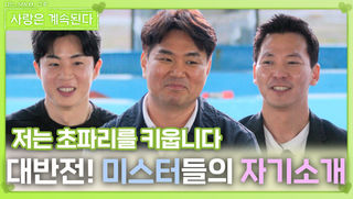 대반전인 미스터들의 자기소개ㅣ사랑은 계속된다 EP.124ㅣSBS PLUS X ENAㅣ목요일 밤 10시 30분