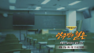 [8월 2일 예고] 양주병과 혈흔 - 부동산 일타강사 살인 사건