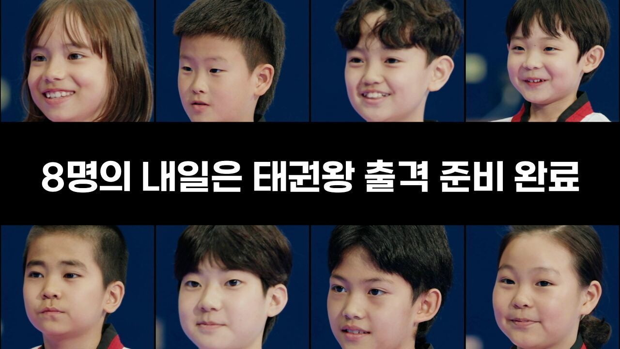출격 준비 완료! 8인의 태권왕 1기를 소개합니다 썸네일